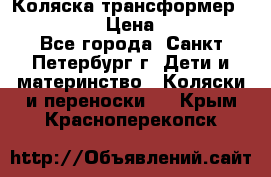 Коляска трансформер Emmaljunga › Цена ­ 12 000 - Все города, Санкт-Петербург г. Дети и материнство » Коляски и переноски   . Крым,Красноперекопск